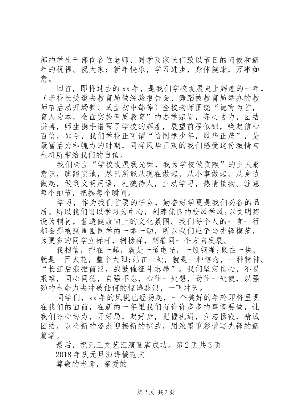 XX年庆元旦演讲稿范文与XX年庆元旦演讲稿范文_第2页