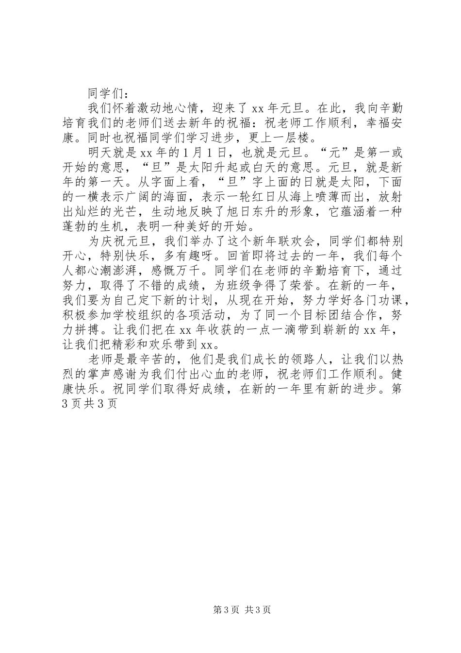 XX年庆元旦演讲稿范文与XX年庆元旦演讲稿范文_第3页