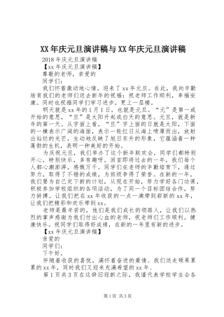 XX年庆元旦演讲稿范文与XX年庆元旦演讲稿范文
