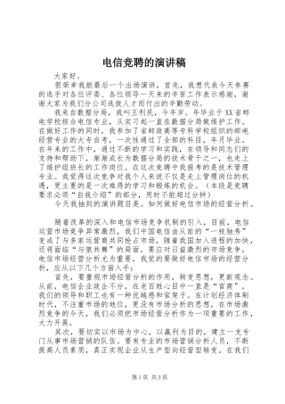 电信竞聘的演讲稿范文(15)