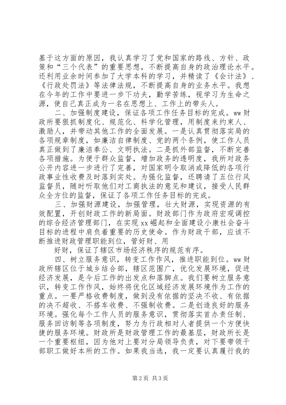 财政所长竞职竞聘演讲稿范文_第2页
