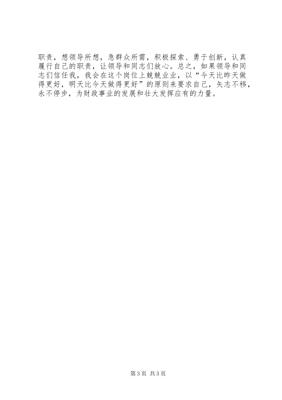 财政所长竞职竞聘演讲稿范文_第3页