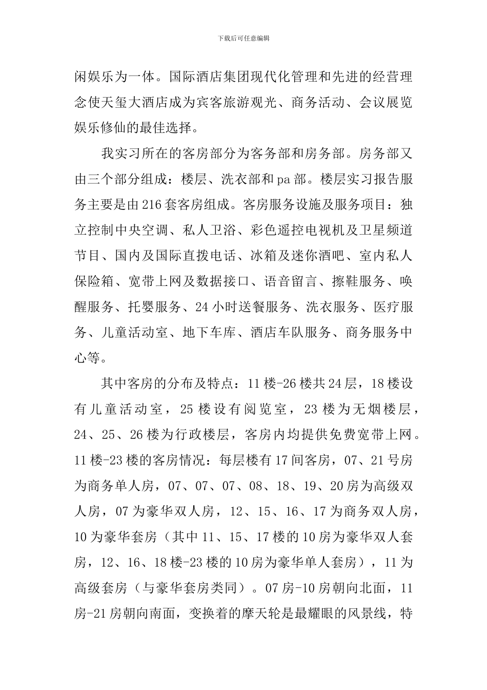 旅游管理实习报告_第2页