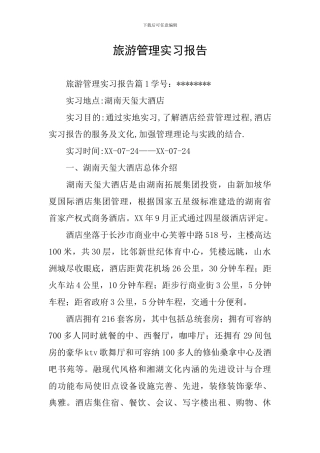 旅游管理实习报告