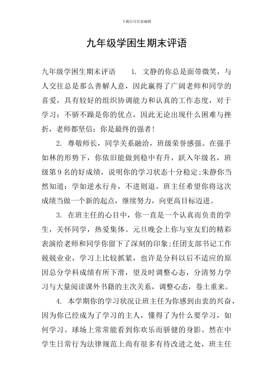 九年级学困生期末评语_第1页