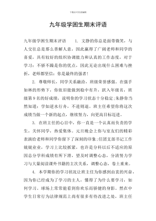 九年级学困生期末评语