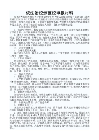 依法治校示范校申报材料