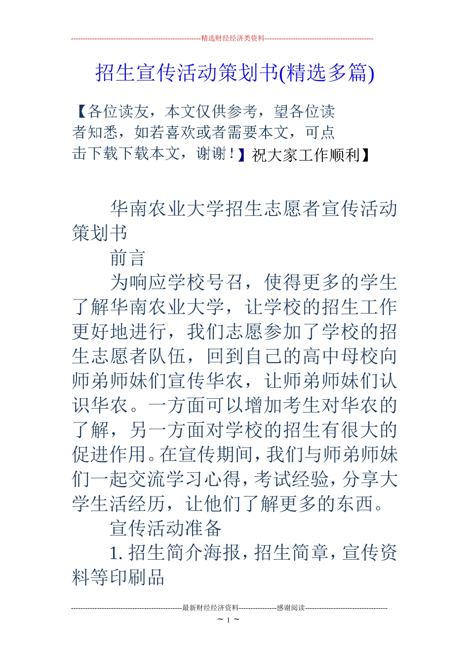 招生宣传活动策划书(精选多篇)_第1页