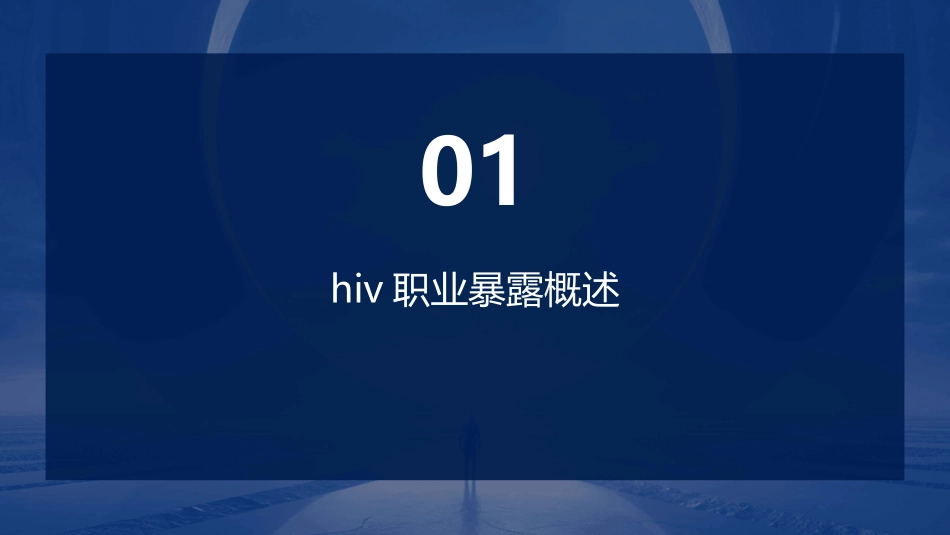 HIV职业暴露及防护护理课件_第3页