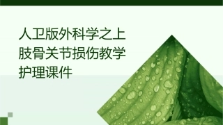 人卫版外科学之上肢骨关节损伤教学护理课件1