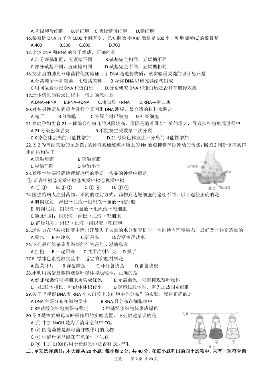 2014-2016年广东省高中学业水平考试生物试题及答案_第2页
