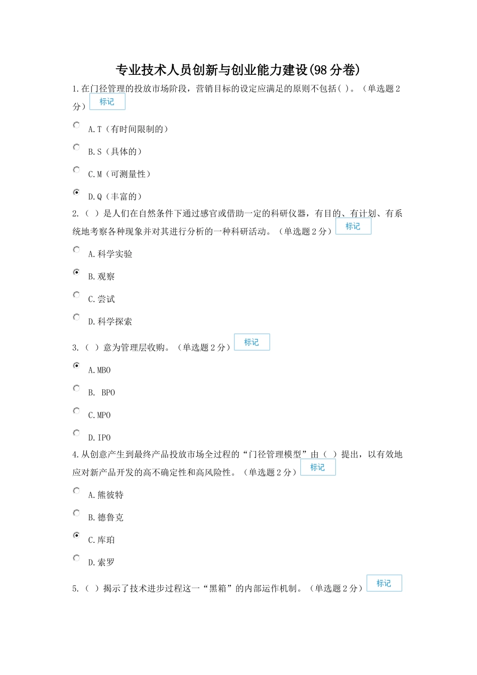 2016年广西专业技术人员创新与创业能力建设考题与答案(98分)_第1页