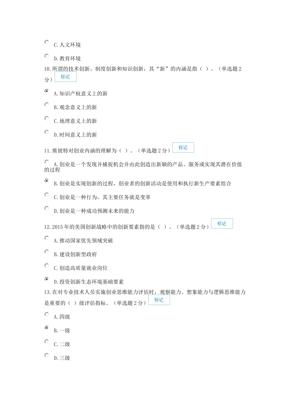 2016年广西专业技术人员创新与创业能力建设考题与答案(98分)_第3页