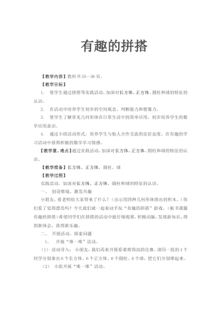 一年级数学上册《有趣的拼搭》教学设计