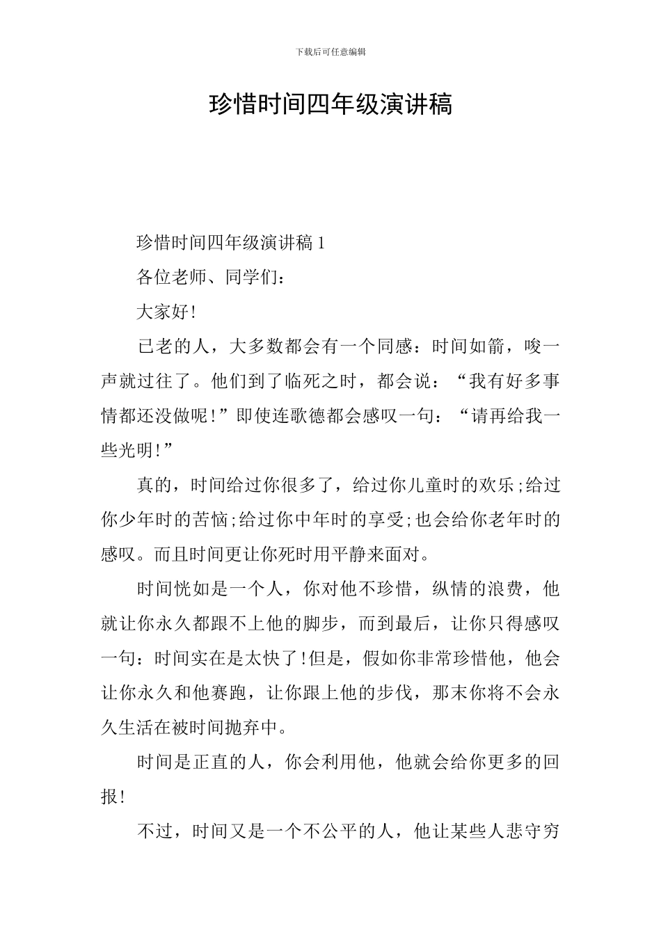 珍惜时间四年级演讲稿_第1页