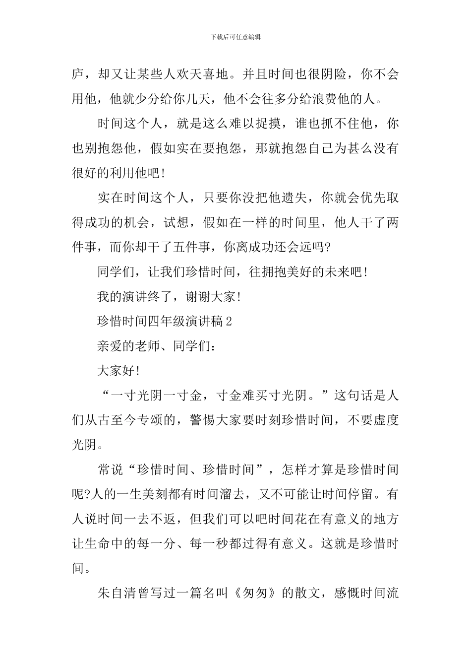 珍惜时间四年级演讲稿_第2页