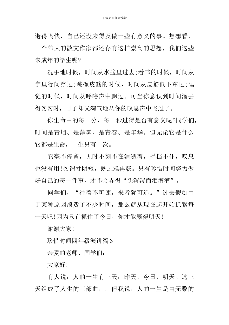 珍惜时间四年级演讲稿_第3页