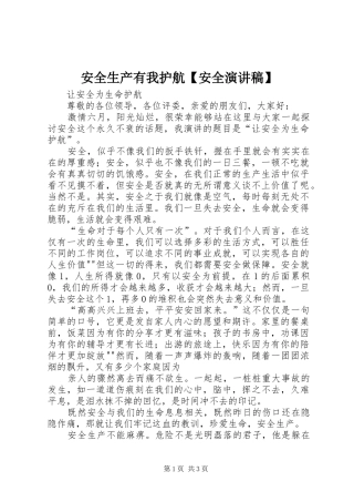 安全生产有我护航【安全致辞演讲稿】