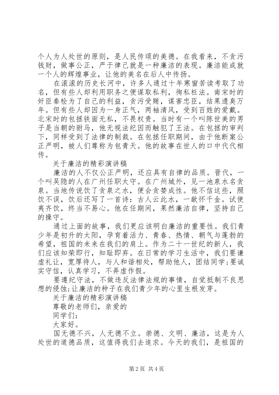 关于廉洁的精彩演讲稿范文优选_第2页