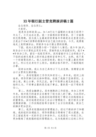 XX年银行副主管竞聘演讲2篇