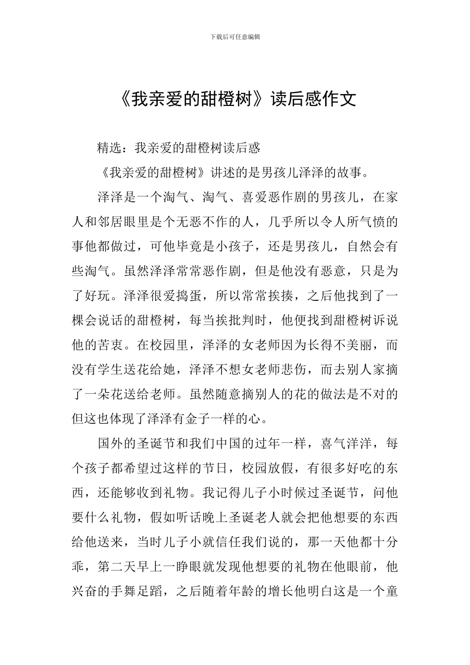 《我亲爱的甜橙树》读后感作文_第1页
