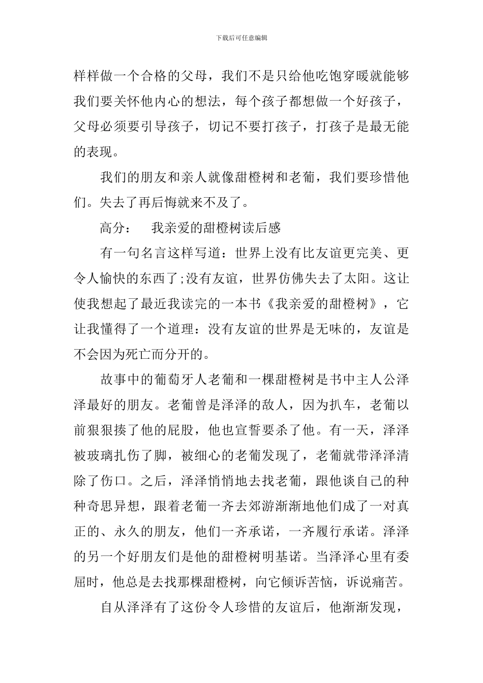 《我亲爱的甜橙树》读后感作文_第3页