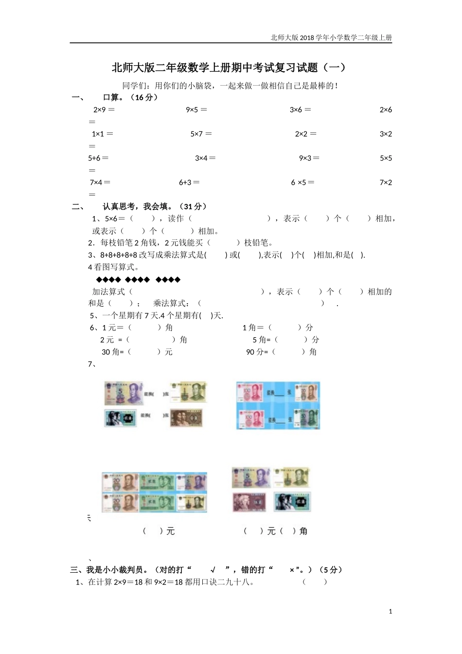 2015年最新北师大版二年级数学上册期中考试复习试题_第1页