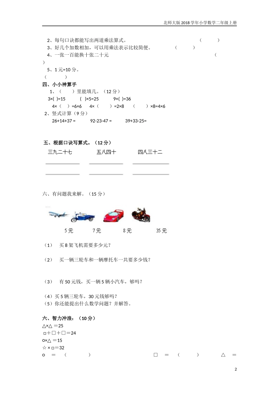 2015年最新北师大版二年级数学上册期中考试复习试题_第2页