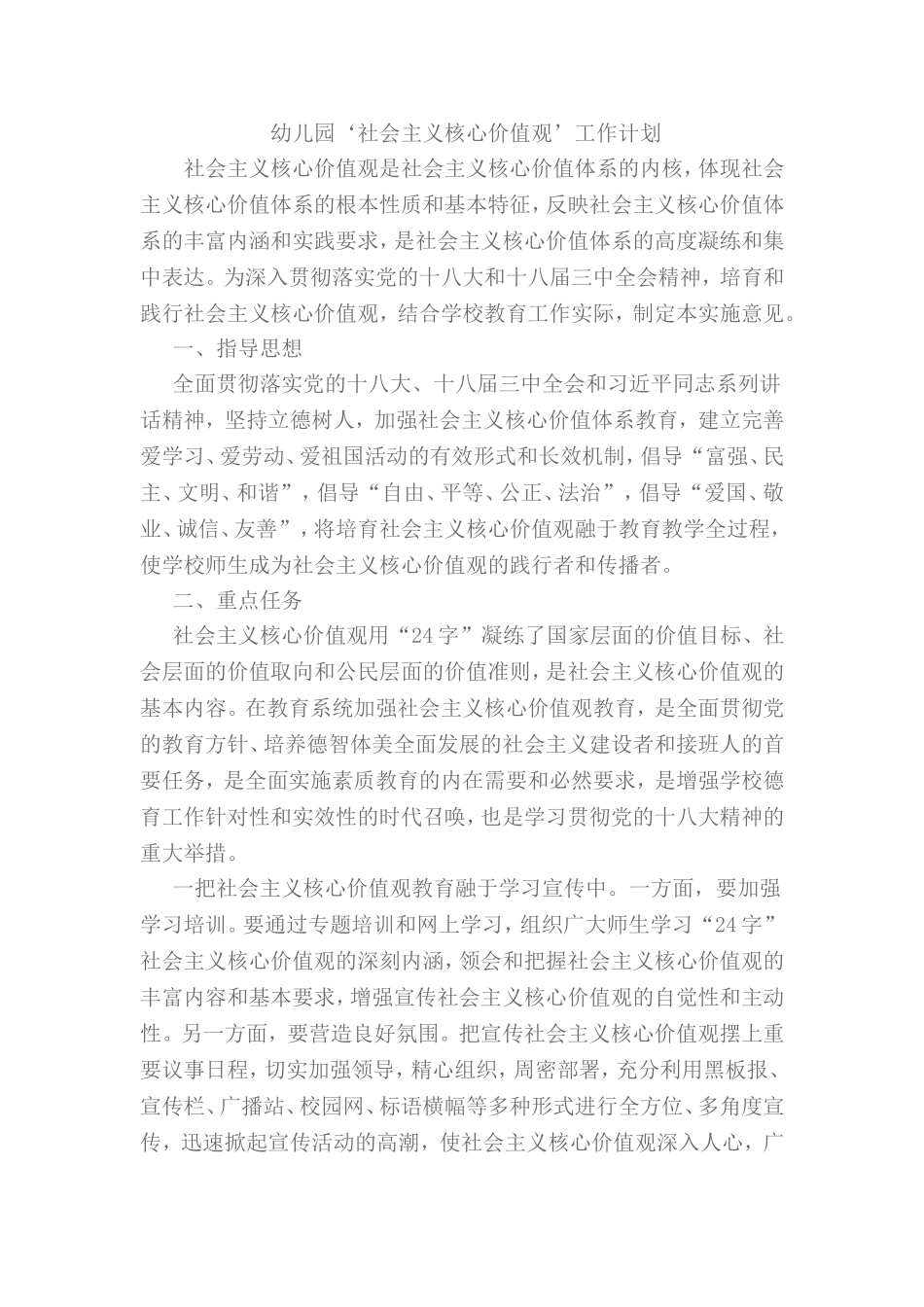 幼儿园核心价值观工作计划_第1页