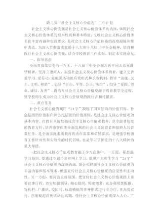幼儿园核心价值观工作计划