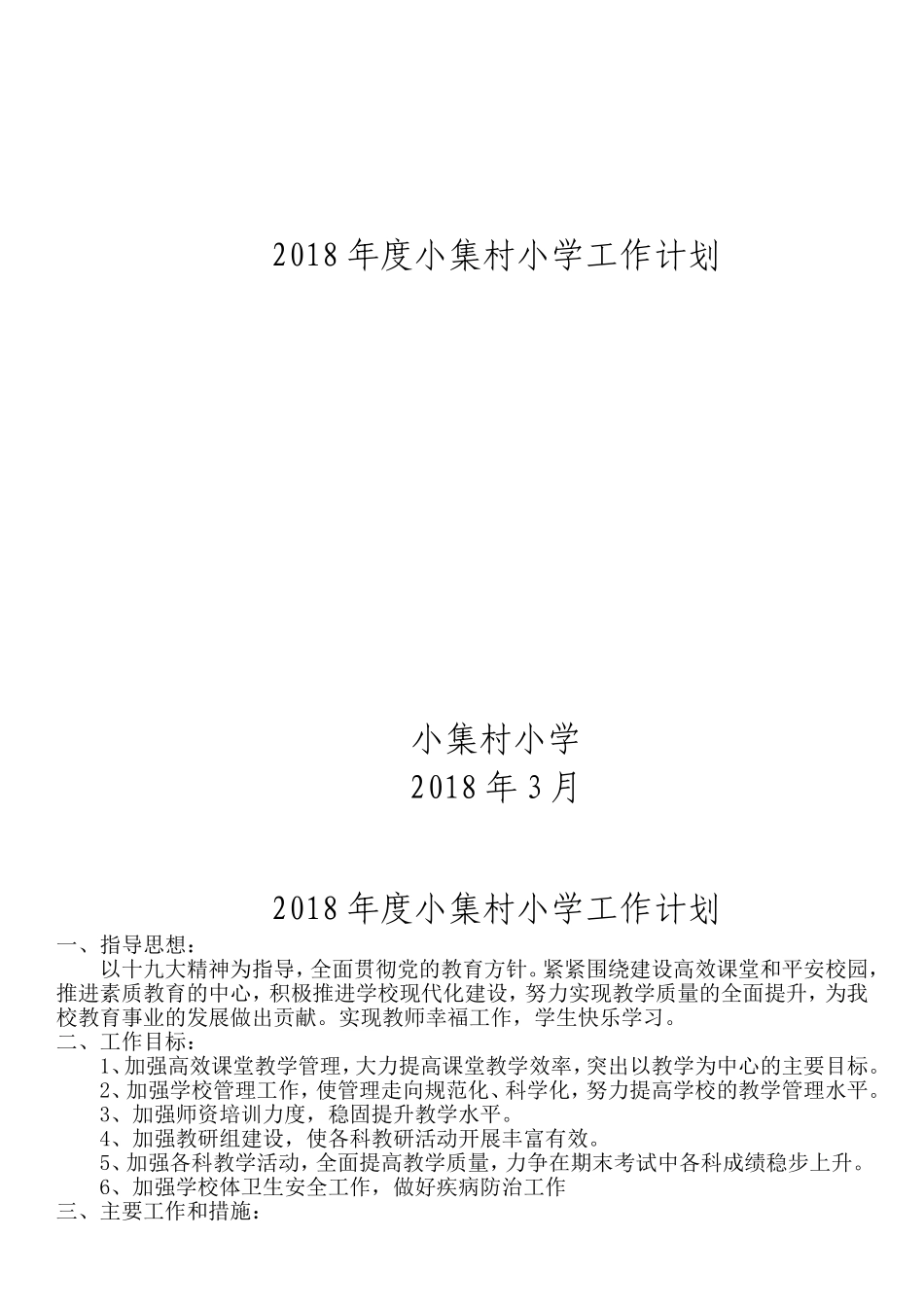 2018年度小集村小学工作计划_第1页