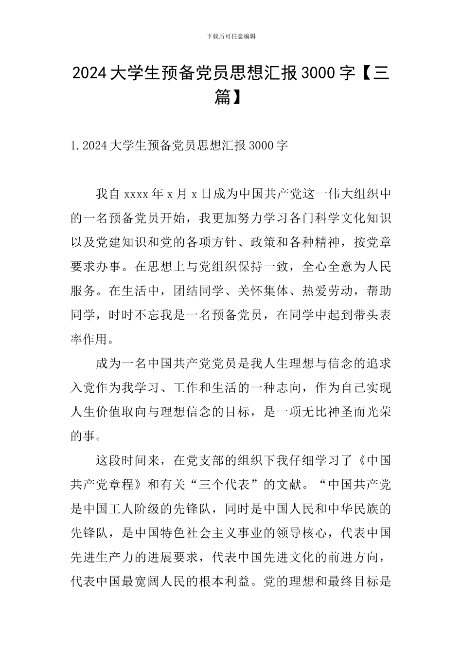 2024大学生预备党员思想汇报3000字_第1页