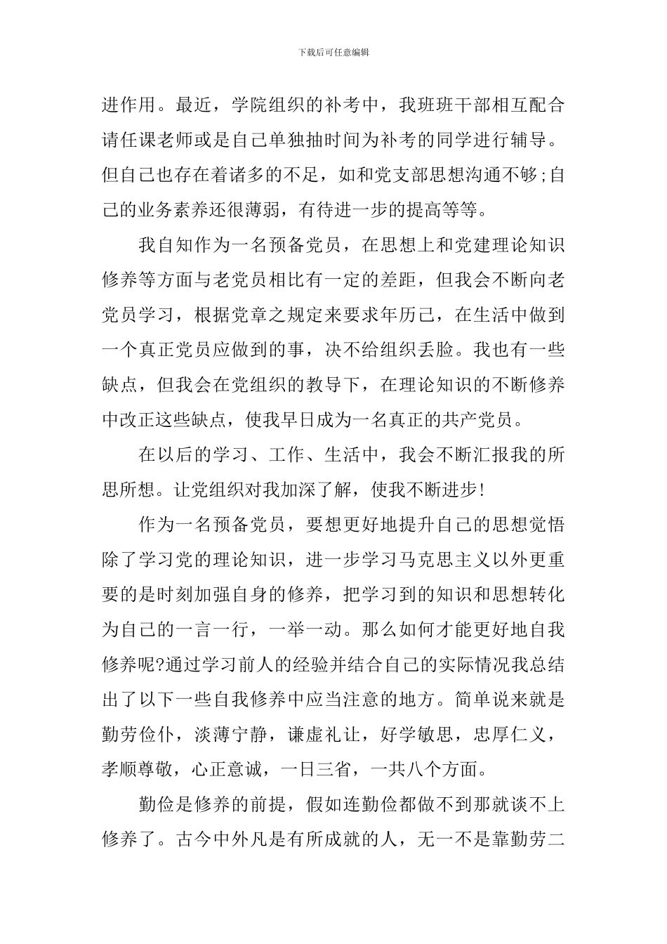 2024大学生预备党员思想汇报3000字_第3页