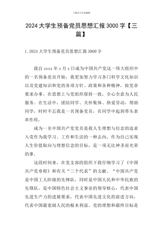 2024大学生预备党员思想汇报3000字