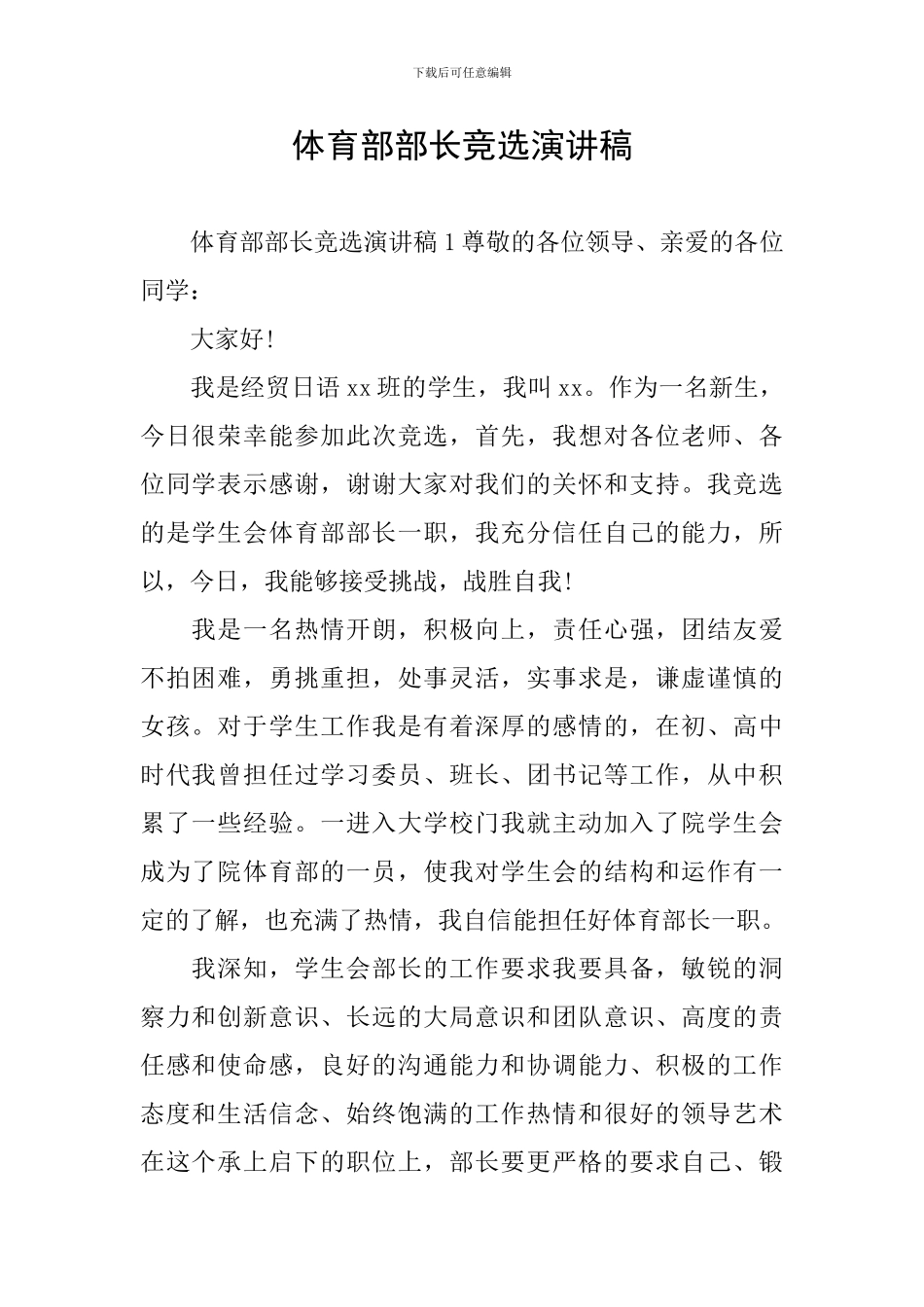 体育部部长竞选演讲稿_第1页