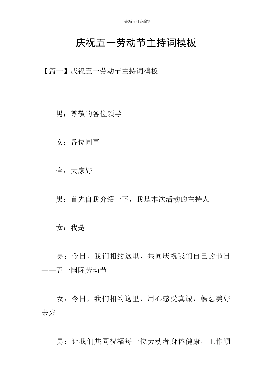 庆祝五一劳动节主持词模板_第1页