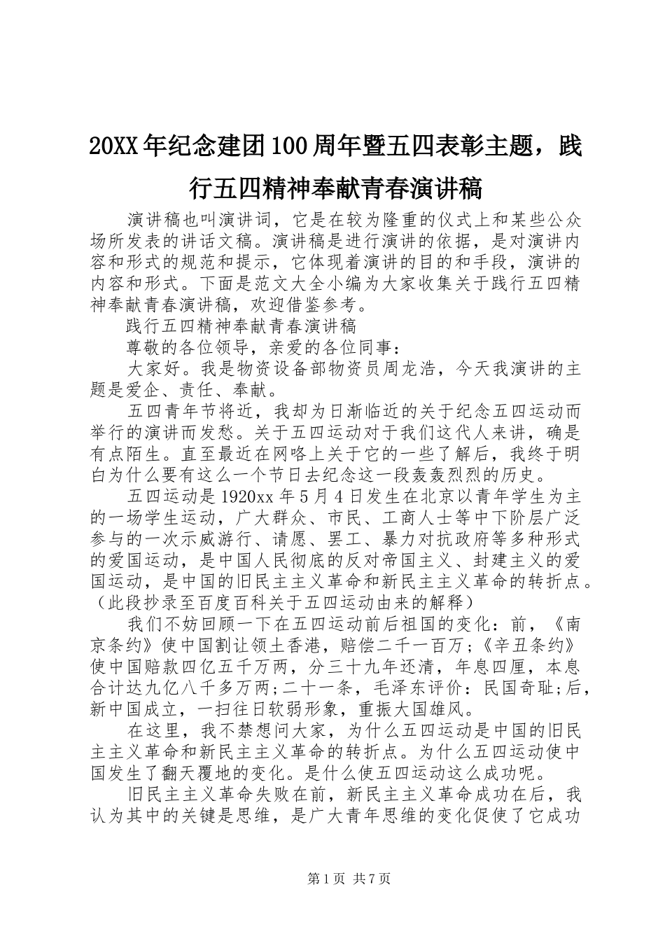 20XX年纪念建团100周年暨五四表彰主题，践行五四精神奉献青春演讲_第1页
