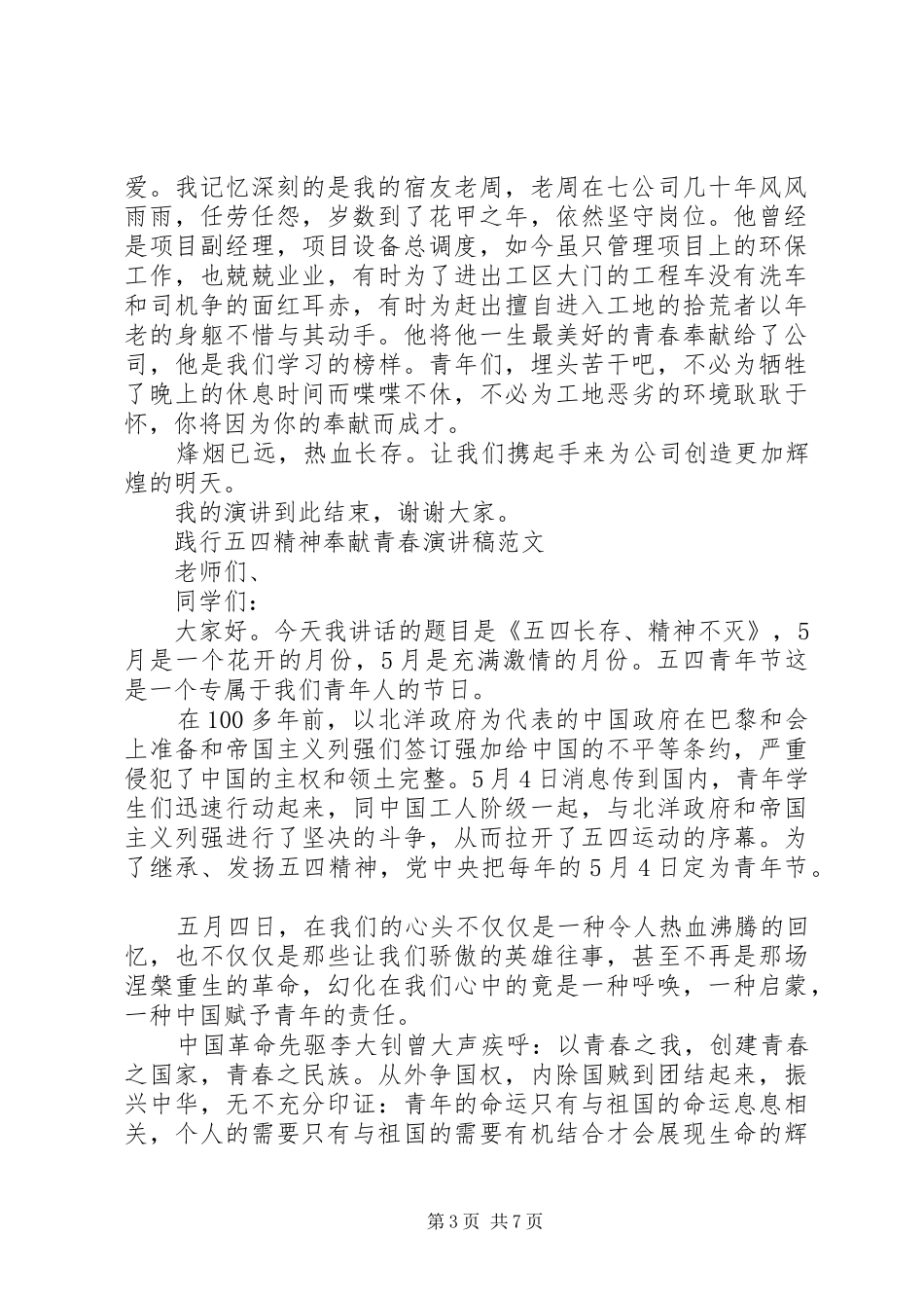 20XX年纪念建团100周年暨五四表彰主题，践行五四精神奉献青春演讲_第3页