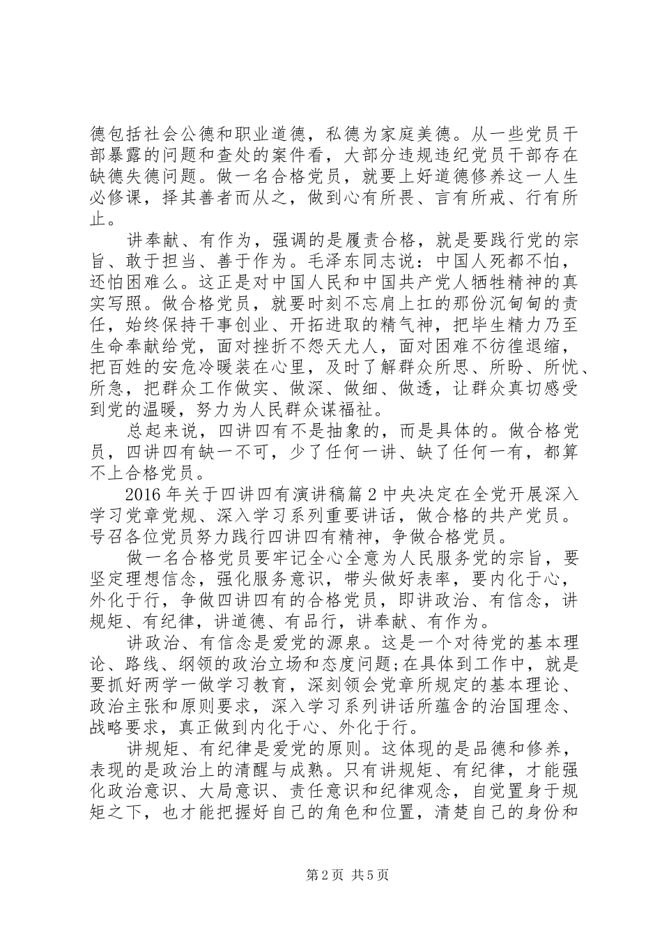 XX年关于四讲四有演讲稿范文_第2页