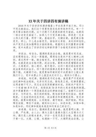 XX年关于四讲四有演讲稿范文