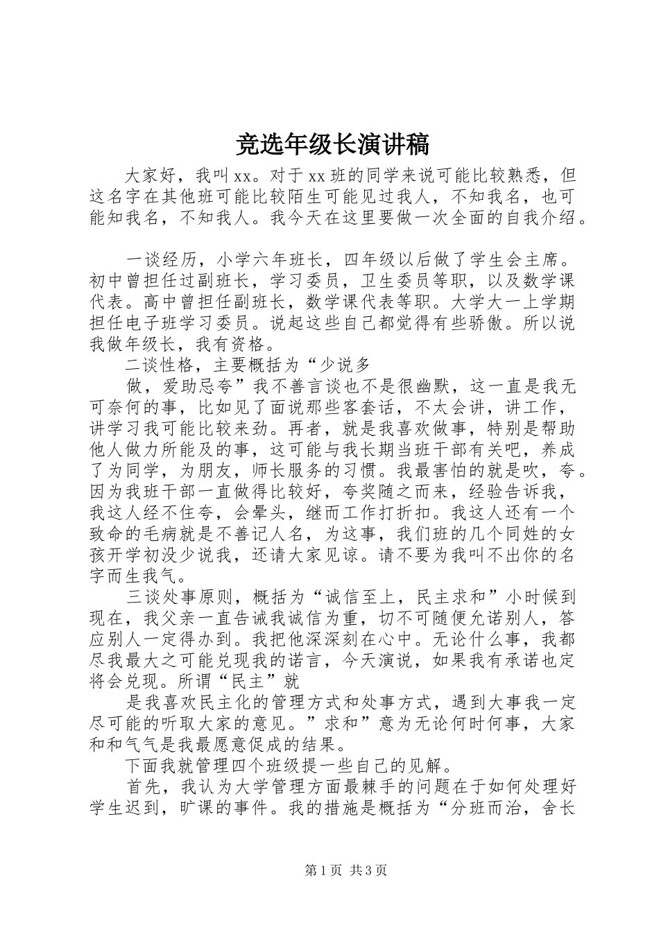 竞选年级长演讲稿范文_第1页