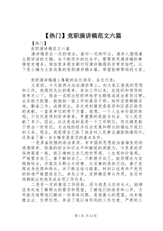 【热门】竞职演讲稿六篇