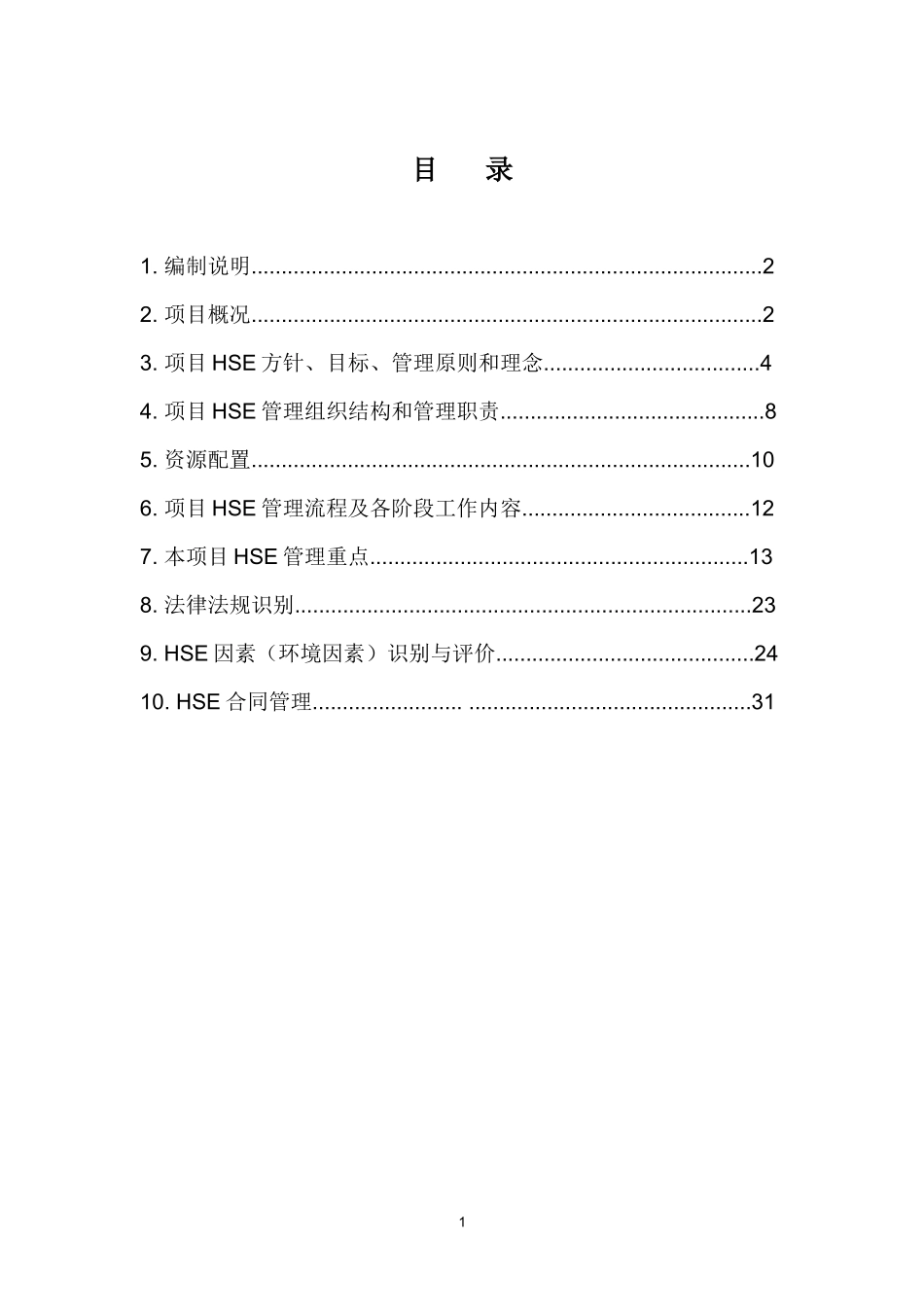 中石化建HSE管理计划书_第2页