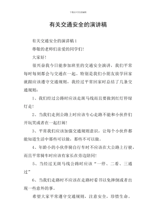 有关交通安全的演讲稿