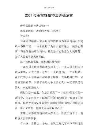 2024传承雷锋精神演讲稿范文