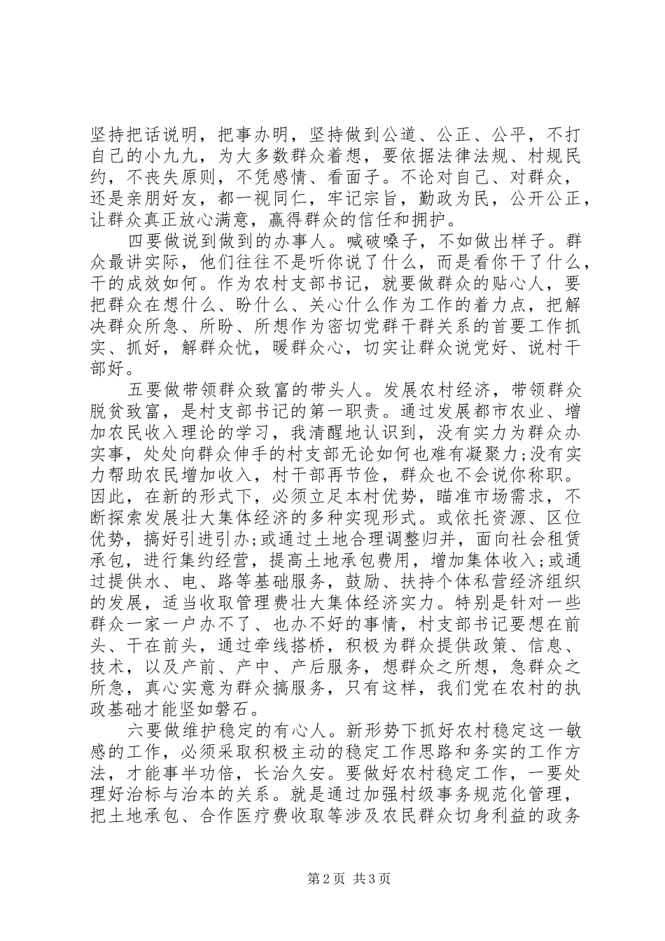 建党演讲稿范文-做好“六种人”当好支部书记_第2页