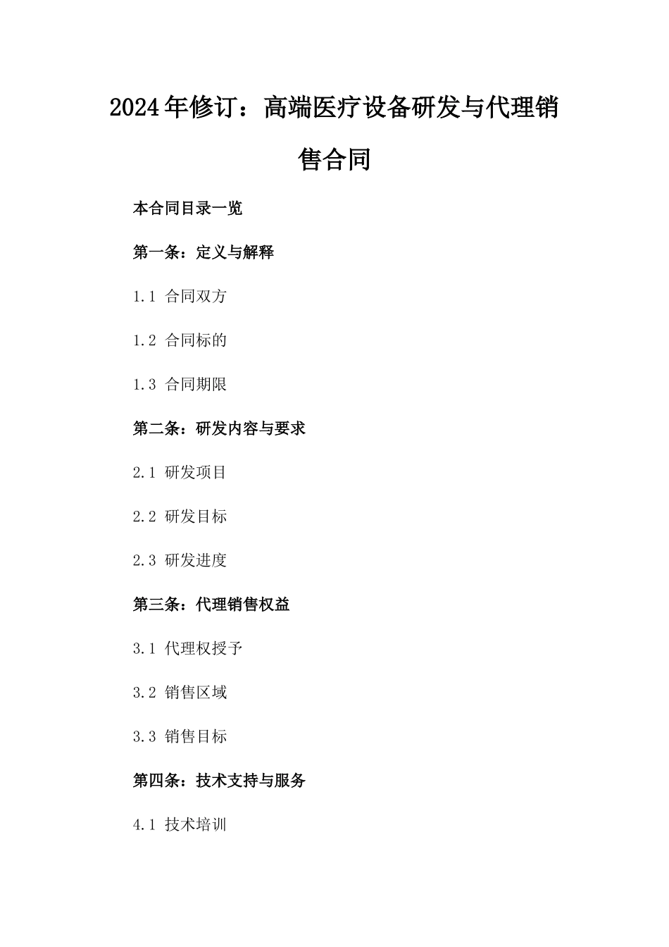 2024年修订：高端医疗设备研发与代理销售合同_第2页