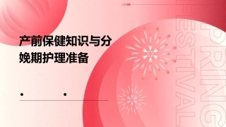 产前保健知识与分娩期护理准备