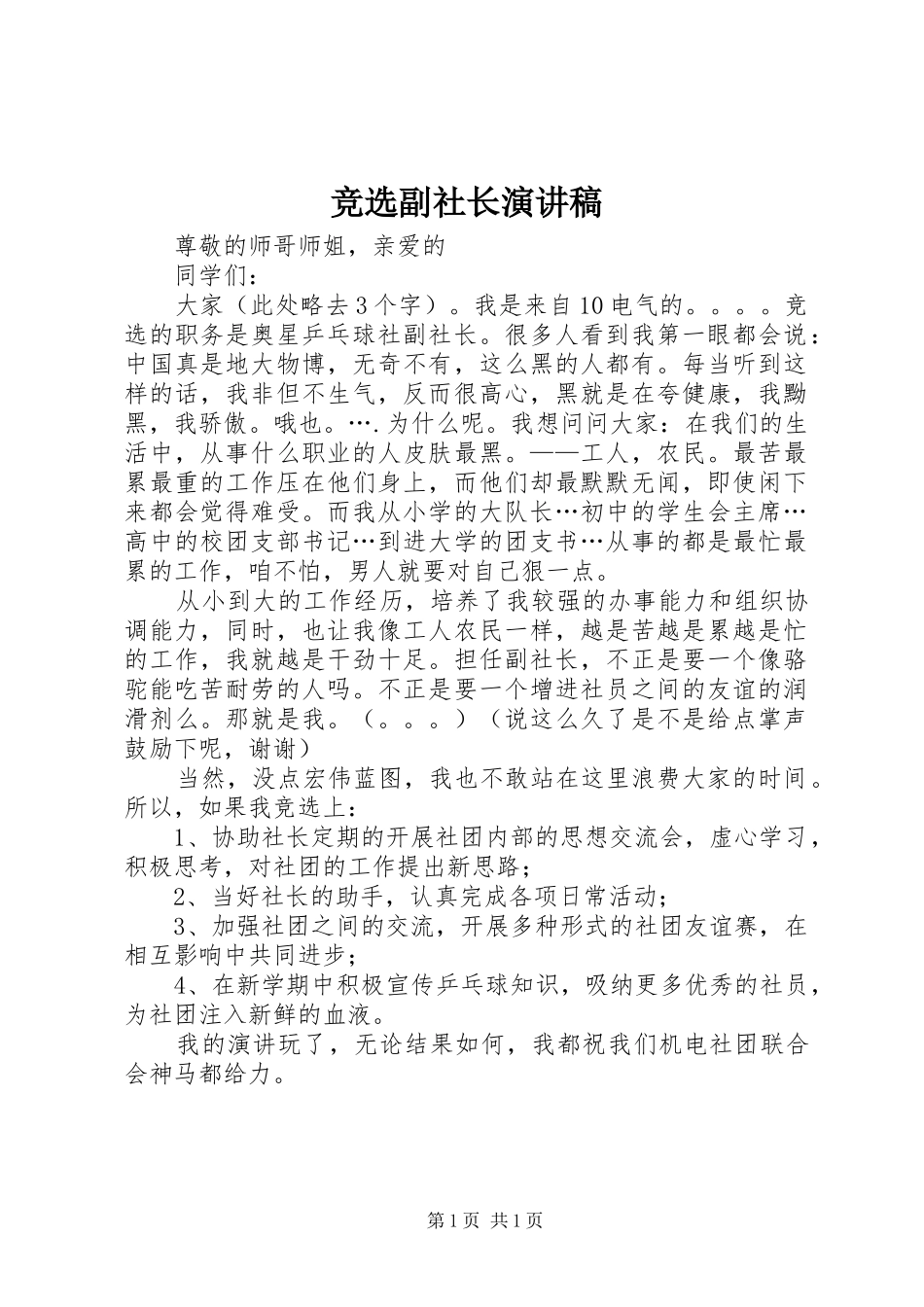 竞选副社长演讲范文_第1页