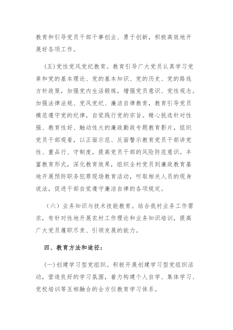 xx村2018年党员教育培训工作计划_第3页